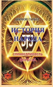 Hardcover ИСТОРИЯ НАРОДА: СПРАВЕДЛ [Russian] Book