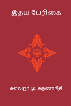 Idhaya Perigai (Tamil Edition)