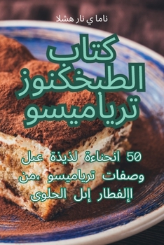 Paperback كتاب الطبخ كنوز تيراميسو [Arabic] Book