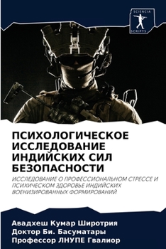 ПСИХОЛОГИЧЕСКОЕ ИССЛЕДОВАНИЕ ИНДИЙСКИХ СИЛ БЕЗОПАСНОСТИ: ИССЛЕДОВАНИЕ О ПРОФЕССИОНАЛЬНОМ СТРЕССЕ И ПСИХИЧЕСКОМ ЗДОРОВЬЕ ИНДИЙСКИХ ВОЕНИЗИРОВАННЫХ ФОРМИРОВАНИЙ