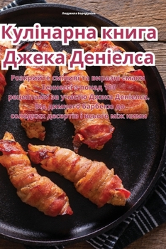 Paperback Кулінарна книга Джека Де [Ukrainian] Book