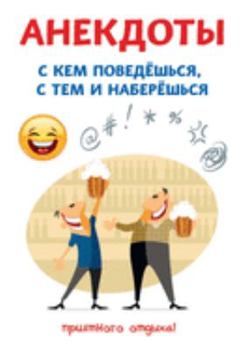 Анекдоты. С кем поведешься, с тем и наберешься