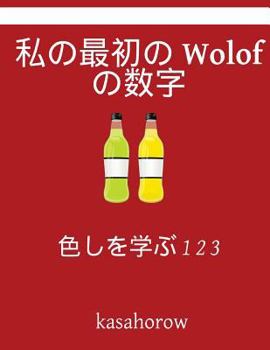 Paperback My First Japanese-Wolof Counting Book: Colour and Learn 1 2 3 [Japanese] Book
