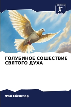 Paperback ГОЛУБИНОЕ СОШЕСТВИЕ СВЯ& [Russian] Book