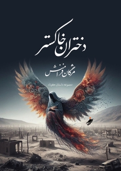 Paperback Ash girls، دختران خاکستر / Mozhgan Faramanesh [Persian] Book