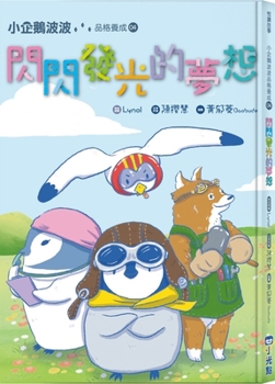 Hardcover Little Penguin Bobo's Character Development (04) Sparkling Dreams [Chinese] Book