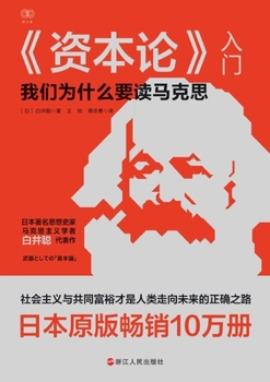 Paperback An Introduction to Capital/《资本论》入门 [Chinese] Book