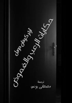 Paperback حكايات الرعب والغموض [Arabic] Book