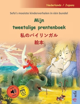 Paperback Mijn tweetalige prentenboek - &#31169;&#12398;&#12496;&#12452;&#12522;&#12531;&#12460;&#12523;&#32117;&#26412; (Nederlands / Japans): Sefa's mooiste k [Dutch] Book