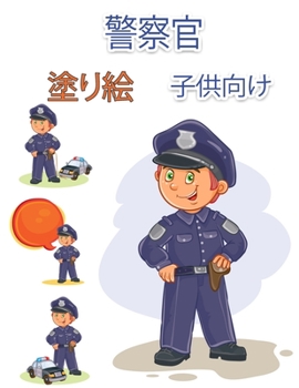 Paperback 警察官のぬりえ（子供用: 子供と大人のた [Japanese] Book