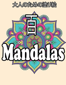 百 Mandalas: 大人のための塗り絵