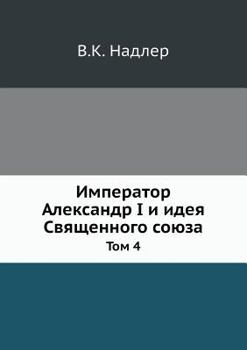 Paperback Император Александр I и иk [Russian] Book