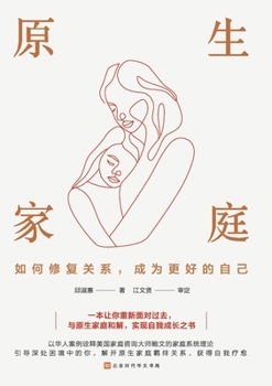 Paperback &#21407;&#29983;&#23478;&#24237; Native family: How to repair relationships and become a better version of oneself [Chinese] Book