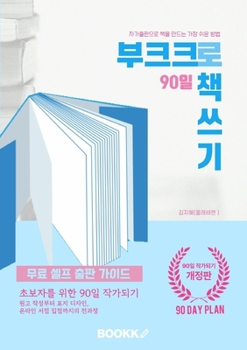Paperback 부크크로 90일 책쓰기: 90-Day Guide to Self-Publishing with Bookk [Korean] Book