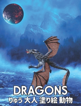 りゅう DRAGONS 大人 塗り絵 動物: りゅう ストレス解消ドラゴンのデザイン50リラクゼーションとストレス緩和のための片面ドラゴンのデザイン100りゅうページの塗り絵ストレス緩和の動物パターン