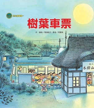 Hardcover Seamount Line Tram: Leaf Ticket (Second Edition) [Chinese] Book