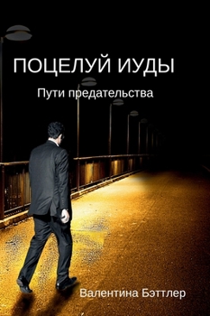 Ways of Betrayal (¿¿¿¿ ¿¿¿¿¿¿¿¿¿¿¿¿¿) - in Russian