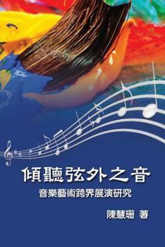 Paperback Listening Beyond the Sound: An Interdisciplinary Study on the Performance of Music Art [Chinese] Book