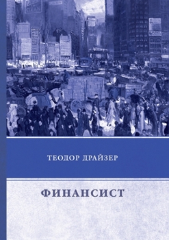 Paperback Финансист: Dreiser: Financier [Russian] Book