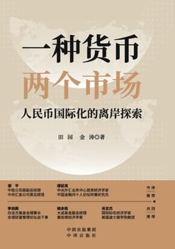 Paperback One Currency, Dual Markets: Pioneering Pathways for RMB Internationalization through Offshore Exploration/一种货币， [Chinese] Book