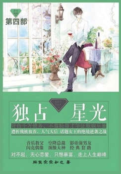 Paperback 独占星光: 第四部 [Chinese] Book