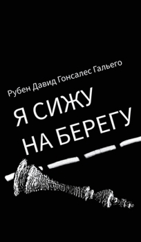 I'm sitting on the shore... (Russian Edition) B0CMZ84VC7 Book Cover
