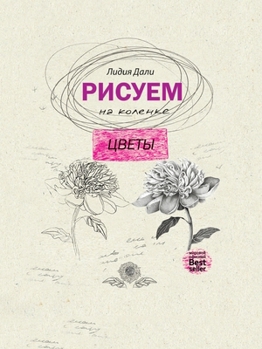 Paperback &#1056;&#1080;&#1089;&#1091;&#1077;&#1084; &#1085;&#1072; &#1082;&#1086;&#1083;&#1077;&#1085;&#1082;&#1077;. &#1062;&#1074;&#1077;&#1090;&#1099; [Russian] Book