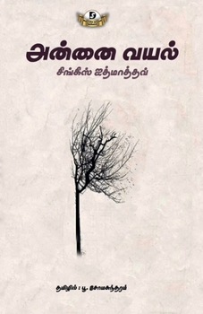 Paperback Annai Vayal [Tamil] Book
