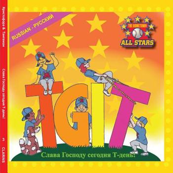 Paperback Russian TGIT, Thank Gooodness It's T-Ball Day in Russian: A Baseball book for kids ages 3-7 [Russian] Book