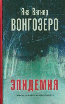 Живые люди - Book #2 of the Вонгозеро