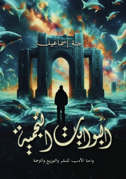 Paperback البوابات النجمية [Arabic] Book