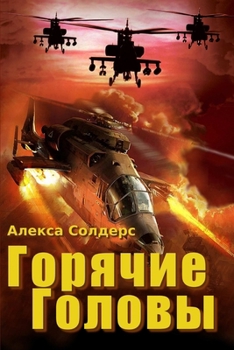 Paperback Горячие головы [Russian] Book