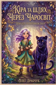 Paperback Кіра та шлях через Чаросв [Ukrainian] Book