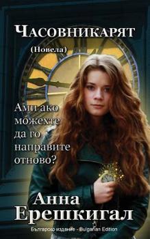 Paperback Chasovnikaryat (&#1063;&#1072;&#1089;&#1086;&#1074;&#1085;&#1080;&#1082;&#1098;&#1090;, &#1053;&#1086;&#1074;&#1077;&#1083;&#1072;): Bulgarian Edition [Bulgarian] Book