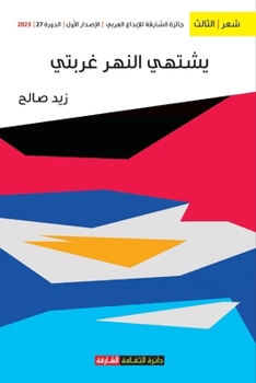 Paperback يشتهي النهر عربتي [Arabic] Book