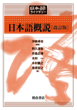 Hardcover Japanese Linguistics: An Overview [Japanese] Book
