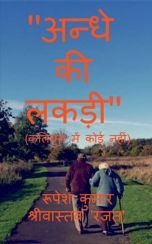 Paperback Andhe KI Lakdi / '&#2309;&#2344;&#2381;&#2343;&#2375; &#2325;&#2368; &#2354;&#2325;&#2337;&#2364;&#2368;': (&#2325;&#2354;&#2367;&#2351;&#2369;&#2327; [Hindi] Book