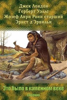 Paperback Jeto Bylo V Kamennom Veke. Sbornik [Russian] Book