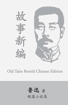 故事新編
