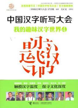 Paperback Chinese Character Spelling Assembly taste my world 4 characters(Chinese Edition) [Chinese] Book