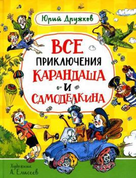 Hardcover Druzhkov YU. Vse priklyucheniya Karandasha i Samodelkina [Russian] Book