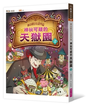 The Amazing Grocery Store Side Story: The Mysterious and Suspicious Heavenly Prison Garden 2 (Chinese Edition)
