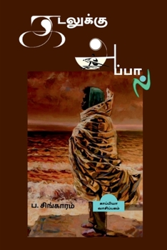 Paperback KADALUKKU APPAAL (Novel) / கடலுக்கு அப்பால் [Tamil] Book