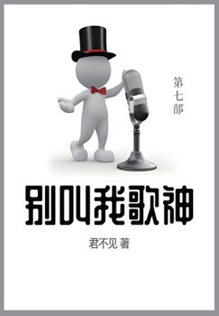 Paperback 别叫我歌神: 第七部 [Chinese] Book