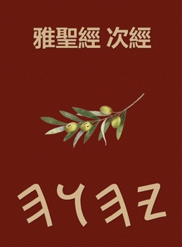 Hardcover 雅聖經 [Cantonese] Book