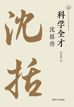 Paperback A Renaissance Mind: The Biography of Shen Kuo/科学全才：沈括传 [Chinese] Book