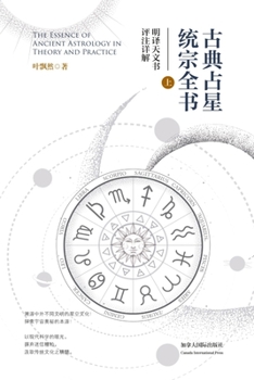 Paperback 古典占星统宗全书（上册） [Chinese] Book