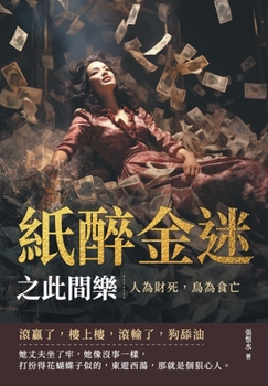 Paperback 紙醉金迷之此間樂──人為財死，鳥為食亡 [Chinese] Book