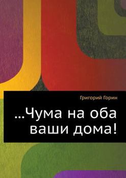 Paperback Plague on both your houses! [Russian] Book