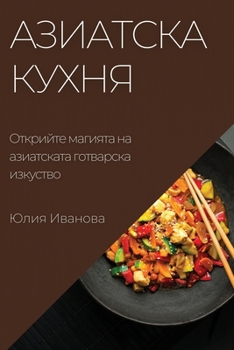 Paperback Азиатска кухня: Открийте [Bulgarian] Book